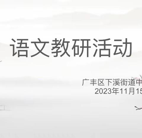 “教”沐暖阳启新航  “研”路俯拾皆芬芳——记下溪小学语文教研活动