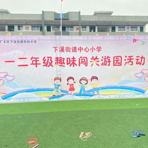 乐学助成长，趣味乐游园—记下溪小学一年级趣味闯关游园活动