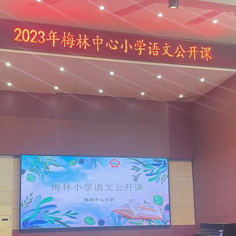 【三比三争】“语”我同行，“研”途花开——2023年秋梅林小学语文公开课活动