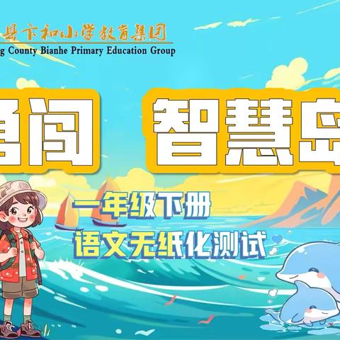 妙趣闯关话语文，无纸测评展童真——一年级语文期末无纸化素养测评