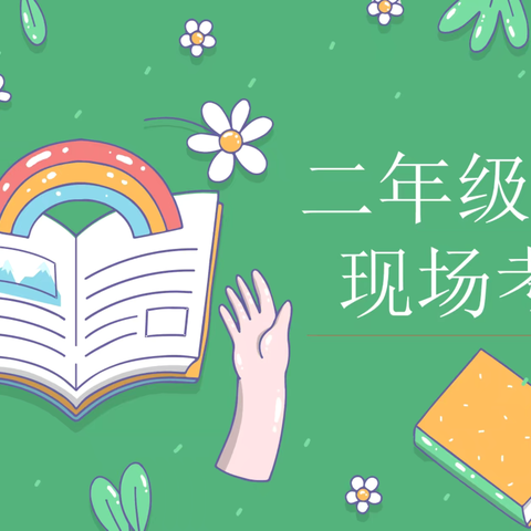 声动童年，悦读成长——二年级无纸笔阅读考核风采展