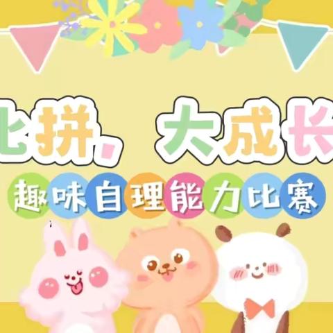 “小比拼，大成长”——卞和小学趣味自理能力大赛
