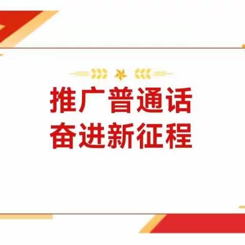 推广普通话  奋进新征程——桐川镇中心小学第26届推普周倡议