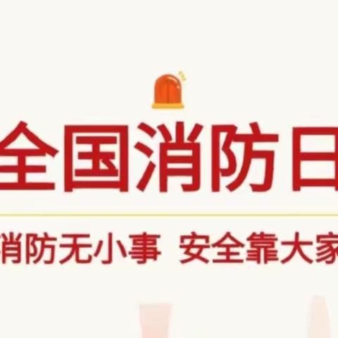 预防为主    生命至上——百尺杆小学消防安全教育活动