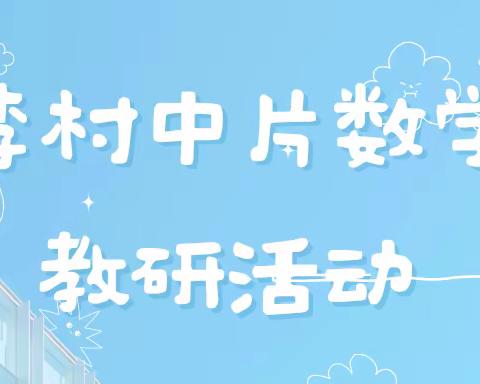 【百尺杆小学】教而有“数”，研之有“学”——李村中片数学教研活动