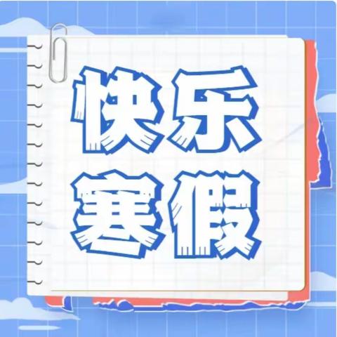 【百尺杆小学】快乐寒假    安全先行——寒假安全教育