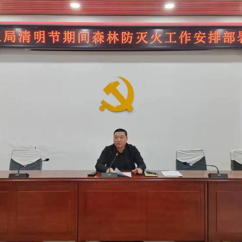 科工局清明节防火工作进行时