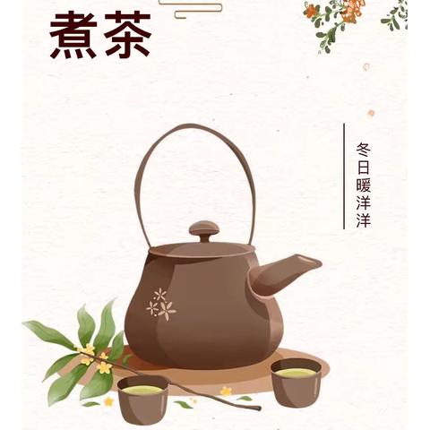 围炉煮茶闻暖香，且喜人间好时节——中三班围炉煮茶活动