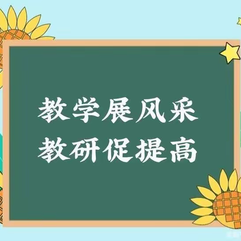 课堂展风采，教研促成长——四会市贞山街道中心小学教学开放日研讨活动