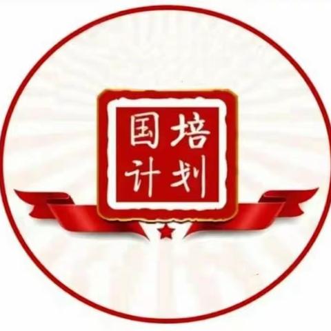 国培领航促成长，跟岗研培共提升——黑龙江省农村（初中理化生）市级骨干教师素养提升（集中）初中生物培训项目（三）