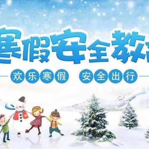 快乐过寒假，安全不放假——民勤县西关小学寒假安全致家长一封信