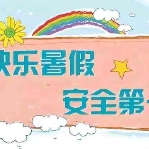 民勤县西关小学2024年暑假安全致家长的一封信