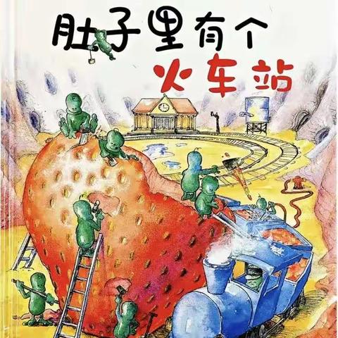 永寿县幼儿园“以书为本，乐享童年”——绘本推荐大一班《肚子里有个火车站》