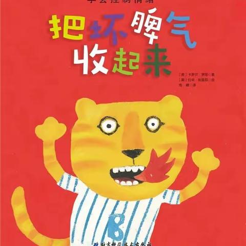 永寿县幼儿园“以书为本，乐享童年”——绘本推荐大一班《把坏脾气收起来》