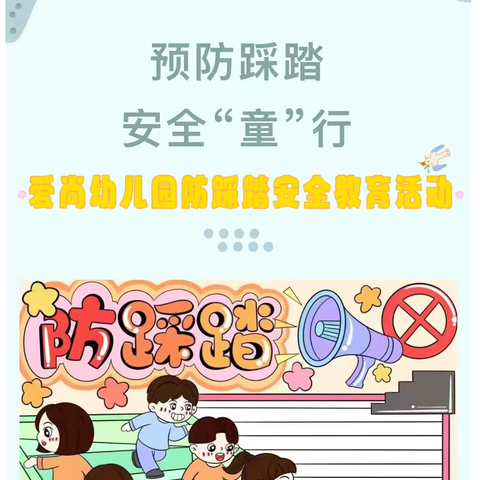 ​县幼安全教育十二期，安全“童”行、预防踩踏——安全教育活动