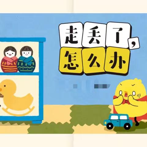 “外出安全之走丢了怎么办？”永寿县幼儿园安全主题教育活动