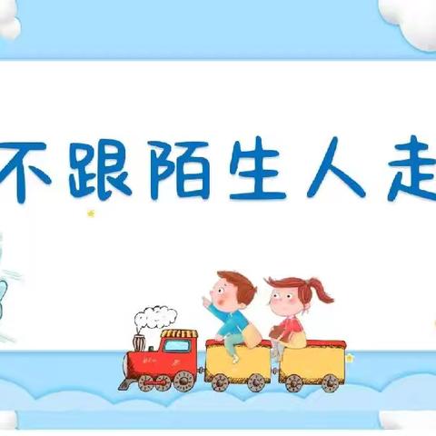 “外出安全之走丢了怎么办？”永寿县幼儿园安全主题教育活动