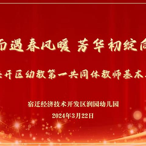 沐光而遇春风暖 芳华初绽向未来——经开区幼教第一共同体教师基本功大赛纪实