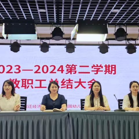 回望追光路 蓄力向未来——润园幼儿园2023—2024学年第二学期期末总结会议