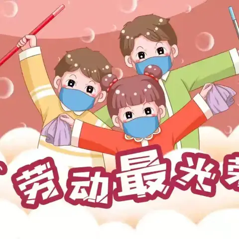 “书香沁润心灵  劳动点亮生活”五一劳动节活动