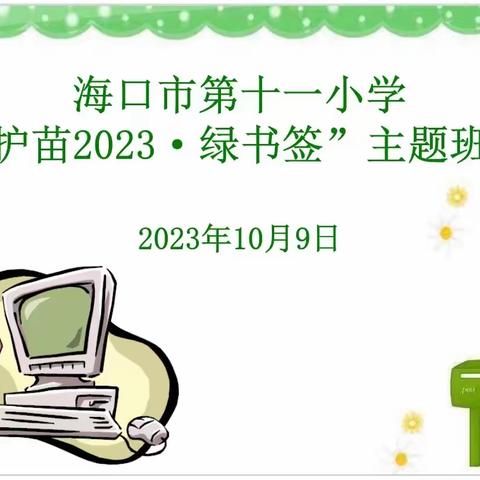 “护苗2023·绿书签”——海口市第十一小学2023年绿色阅读、文明上网教育主题班会