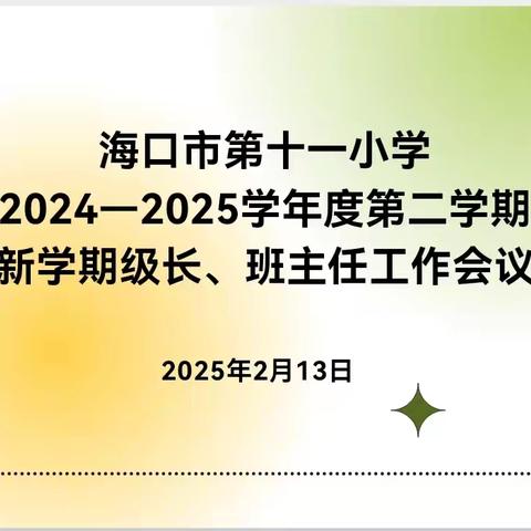 “聚力同行，共筑班级新生态”海口市第十一小学2024-2025学年度第二学期新学期级长、班主任会议