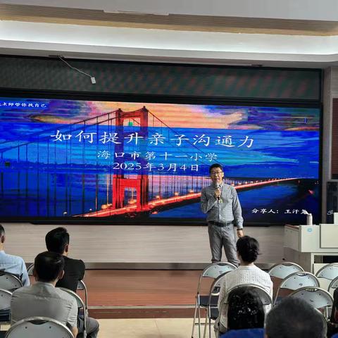 “如何提升亲子沟通力”——海口市第十一小学2025年六年级家长心理健康教育主题讲座