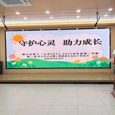 “守护心灵，助力成长”——海口市第十一小学2024-2025学年度第二学期第二次班主任会议暨心理健康及危机干预培训