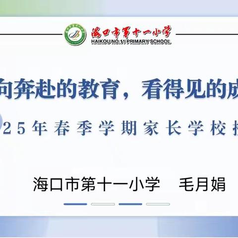 “双向奔赴的教育，看得见的成长”——海口市第十一小学2024-2025学年度第二学期四、五、六年级家长学校授课活动