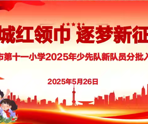 “椰城红领巾，逐梦新征程”──海口市第十一小学2025年少先队分批入队仪式