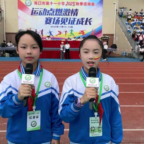 “运动点燃激情，赛场见证成长”——海口市第十一小学2025年秋季运动会少先队员赛场成长记