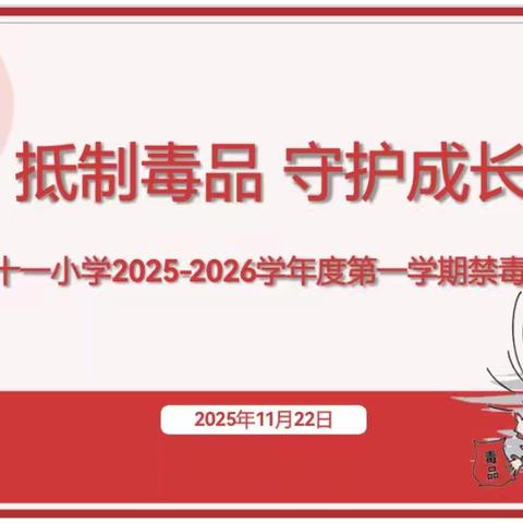 抵制毒品 守护成长——海口市第十一小学2025-2026学年度第一学期禁毒主题教育活动