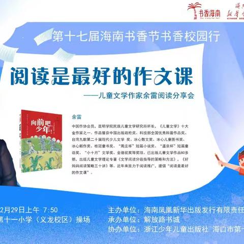 “阅读是最好的作文课”——海口市第十一小学阅读写作讲座活动
