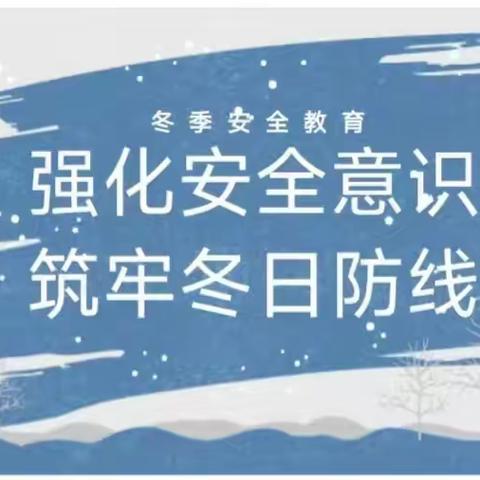 珍爱生命，谨防滑冰溺水一氧化碳中毒——梁山圣华小学大路口校区安全教育活动