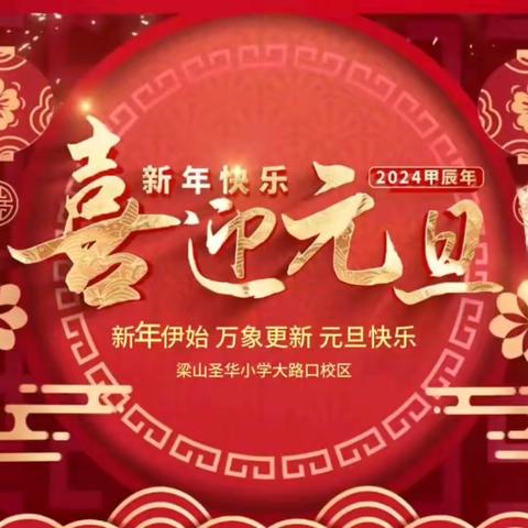 【龙腾启新岁 筑梦向未来】——梁山圣华小学大路口校区元旦文艺汇演