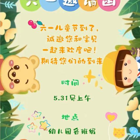 遥观中心幼儿园塘桥办学点 6.1游园会邀请函