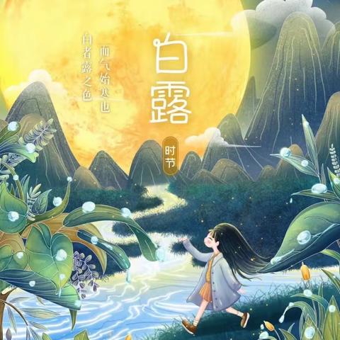 秋风起，夜微凉——解放路小学和美少年讲二十四节气“白露”