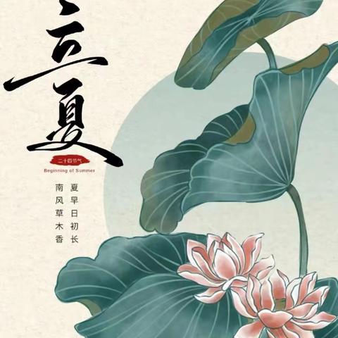 “立夏至，万物长”——新郑市薛店镇解放路小学和美少年讲二十四节气之立夏