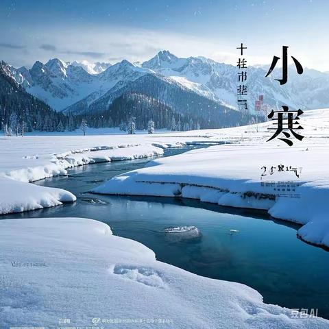 新郑市薛店镇解放路小学和美少年讲二十四节气之“小寒” —景 幽 映 冬 凛   岁 寒 待 春 来 ‍