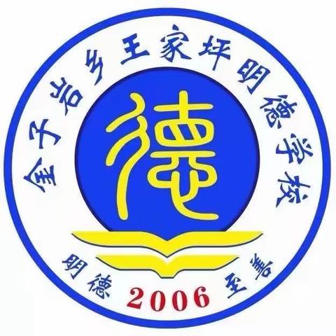 龙腾虎跃启征程  百日誓师定乾坤 ——王家坪明德学校