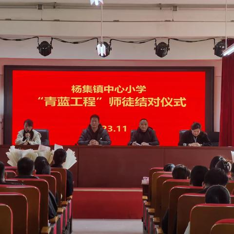 青蓝携手  逐梦前行            ——杨集镇中心小学“青蓝工程”师徒结对仪式