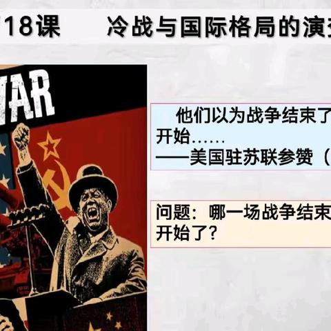 小课题研究课（7）——吴转老师《冷战与国际格局的演变》