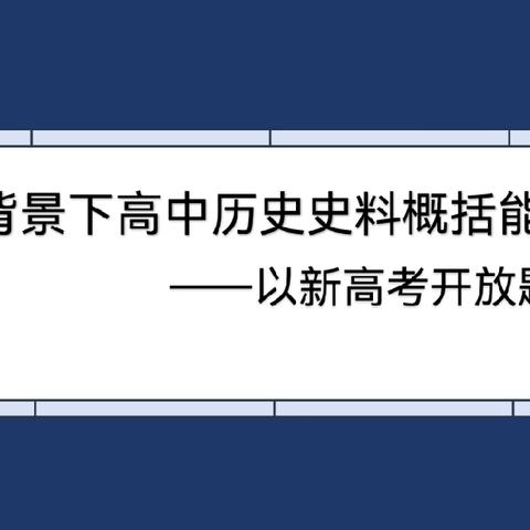 小课题研究课（10）——吴转老师《新高考背景下高中历史史料概括能力培养》