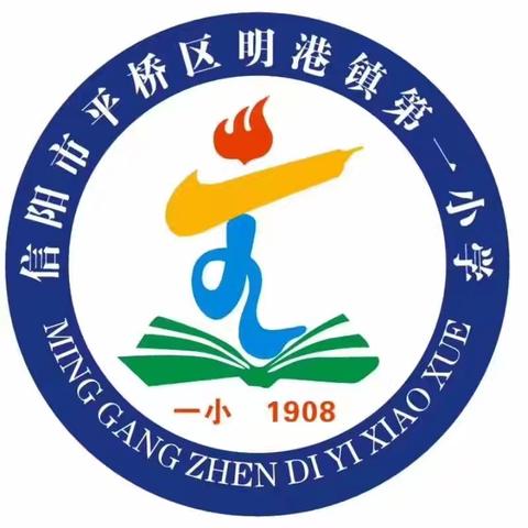 “文明在我心，礼仪伴我行” ﻿明港镇第一小学主题升旗仪式