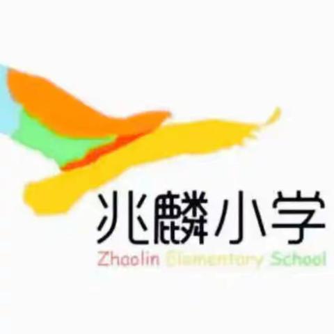 与你同行，扬帆远航 ——记灯塔市烟台街道兆麟小学名师工作室启动会