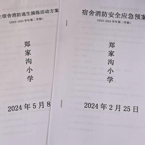 树消防意识，创平安校园 ——郑家沟小学宿舍消防逃生演练活动