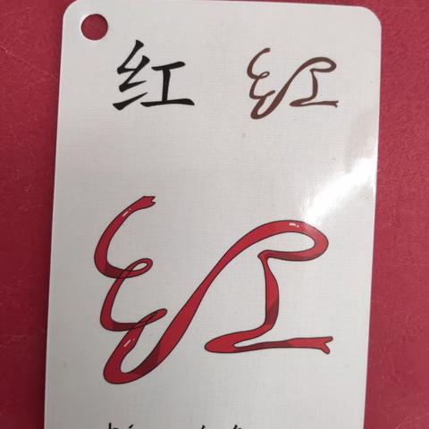 趣味识字