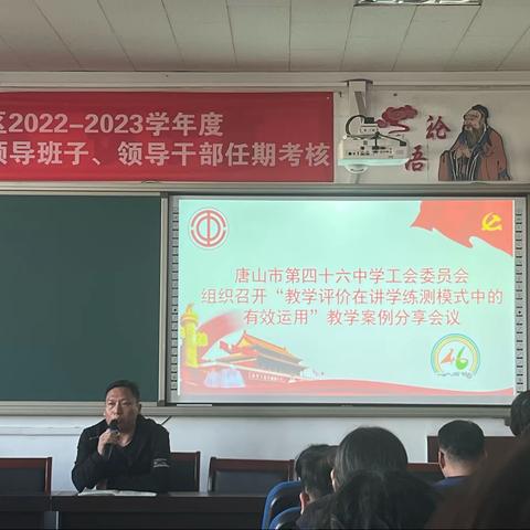 唐山市第四十六中学工会委员会 组织召开“教学评价在讲学练测模式中的有效运用”教学案例分享会议