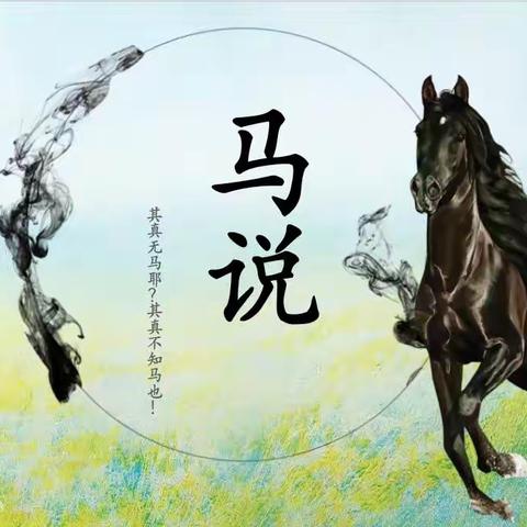 怀才不遇思伯乐，愤愤不平作马说