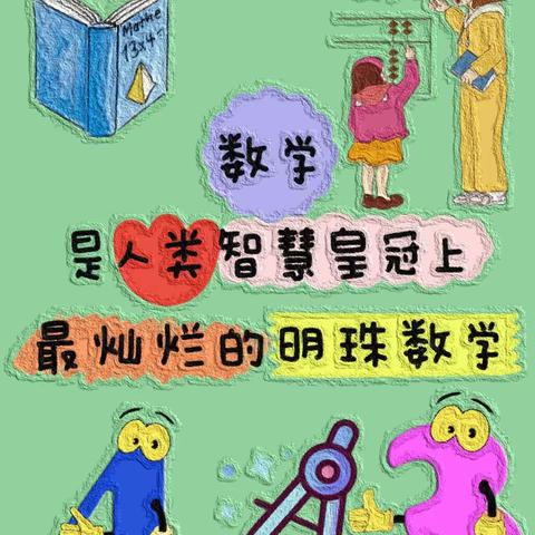 数学小讲师 （兰陵县第八小学第17期）